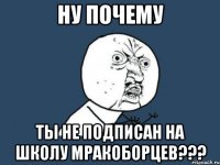 Ну почему Ты не подписан на школу мракоборцев???