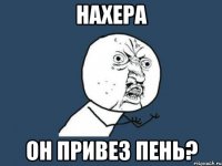 нахера он привез пень?