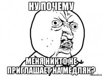 ну почему меня никто не приглашает на медляк?