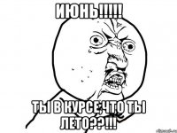 ИЮНЬ!!!!! ТЫ В КУРСЕ,ЧТО ТЫ ЛЕТО??!!!