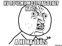 Ну почему мозг работает на 7% А не на 100%