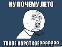 Ну почему лето Такое короткое???????