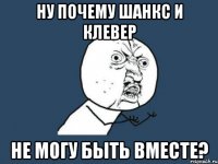 Ну почему Шанкс и Клевер не могу быть вместе?