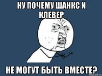 Ну почему Шанкс и Клевер не могут быть вместе?