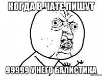 Когда в чате пишут 99999 у него балистика