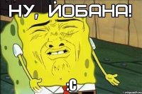  :С