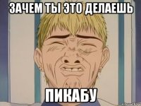 Зачем ты это делаешь Пикабу