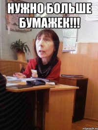 нужно больше бумажек!!! 