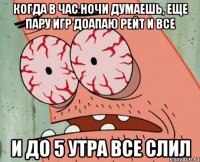 Когда в час ночи думаешь, еще пару игр доапаю рейт и все и до 5 утра все слил