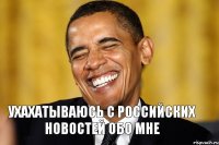 Ухахатываюсь с российских новостей обо мне