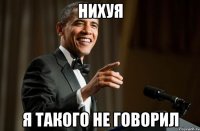 нихуя я такого не говорил