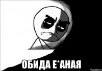  ОБИДА Е*АНАЯ