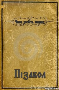 Чого хочуть жінки? Пізабол