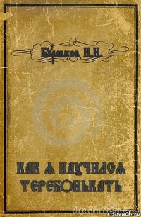 Буравков Н.Н. КАК Я НАУЧИЛСЯ ТЕРЕБОНЬКАТЬ