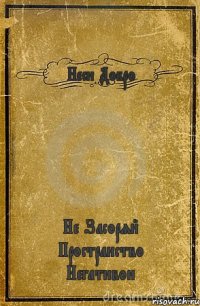 Неси Добро Не Засоряй Пространство Негативои