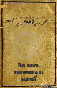 том 1 Как искать приключения на задницу