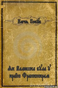 Настя Побук Як Валюшка була у країні Франкінкрам