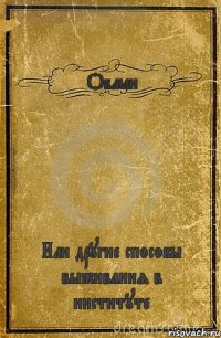 Обман Или другие способы выживания в институте