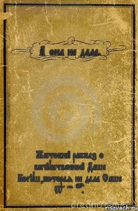 А она не дала. Жестокий рассказ о бесчувственной Даше Богуш,которая не дала Саше Watch dogs.