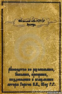 Футбольный клуб РОТОР Волгоград руководство по разъебыванию, убиванию, просеранию, пиздоболению и вглазассанию авторы: Горюгов В.В., Шох Р.Р.