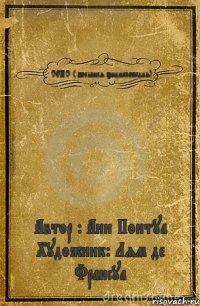 СЕКС ( большая энциклопедия) Автор : Ани Понтуа Художник: Лям де Франсуа