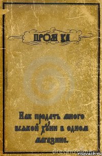 ПРОМ УА Как продать много всякой хуни в одном магазине.