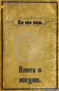 Все обо всем. Книга о жизни.