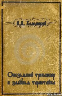 А.А. Хелемский Обезьяний тренажёр и залупья тарантайка