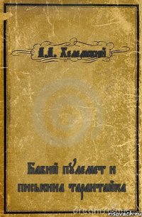 А.А. Хелемский Бабий пулемет и писькина тарантайка