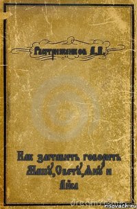 Расстриженков А.В. Как заставить говорить Машу,Свету,Яну и Айса