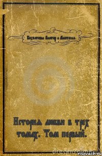 Бахматовы Виктор и Анастасия. История любви в трех томах. Том первый.