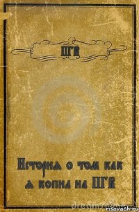 ПГВ История о том как я копил на ПГВ