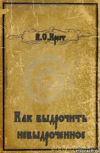 В.С.Крест Как выдрочить невыдроченное