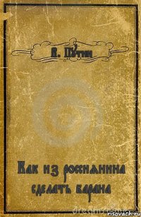 В. Путин Как из россиянина сделать барана