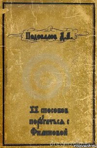 Подовалов Д.А. 99 способов поругаться с Филиновой