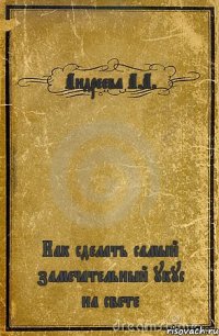 Андреева А.А. Как сделать самый замечательный укус на свете