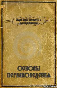 Андрей Первак (составитель и редактор А.Байбекова) ОСНОВЫ ПЕРВАКОВЕДЕНИЯ