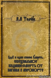 В.В Ткачук 1001 и один способ умереть. СПЕЦИАЛЬНОЕ ИЗДАНИЕ:СМЕРТЬ ОТ БАГАЖА В АЭРОПОРТЕ