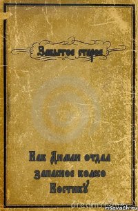 Забытое старое Как Диман отдал запасное колесо Костику