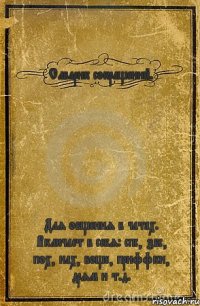 Слварик сокращений. Для общения в чатах. Включает в себя: спс, збс, пох, нах, воще, приффки, дрям и т.д.