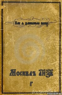 Как я запиливал плеер Москваъ 1872 г