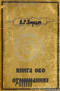 А.Р.Борадач книга обо охрррррранике