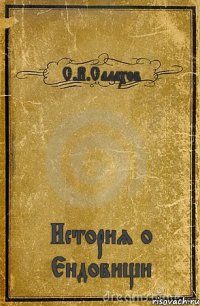 С.В.Салахов История о Ендовищи