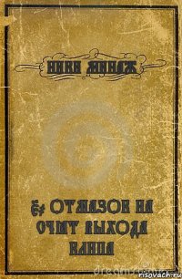 НИКИ МИНАЖ 50 ОТМАЗОК НА СЧЁТ ВЫХОДА КЛИПА