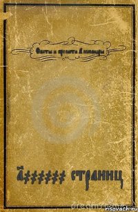 Факты и прелисти Александры 1000000 страниц