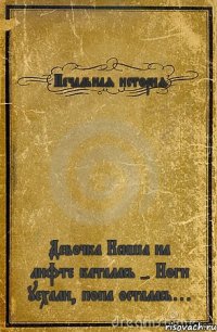 Печальная история Девочка Ксюша на лифте каталась - Ноги уехали, попа осталась…