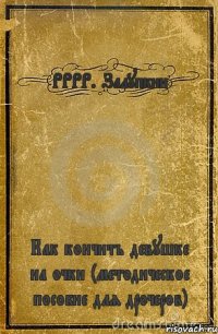 РРРР. Залупкин Как кончить девушке на очки (методическое пособие для дрочеров)