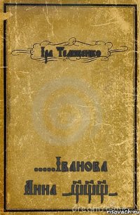 Іра Теліженко .....Іванова Анна -___-