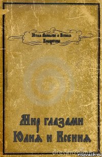 Юлия Ананьева и Ксения Панкратова Мир глазами Юлия и Ксения