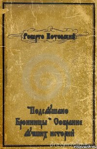 Роберто Котовский "Подслушано Бронницы " Собрание лучших историй